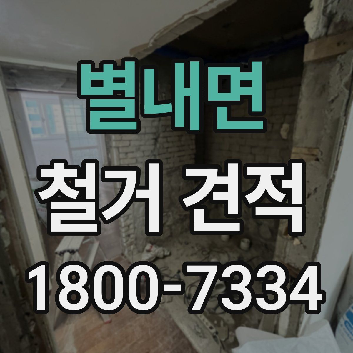 별내면 철거 견적
