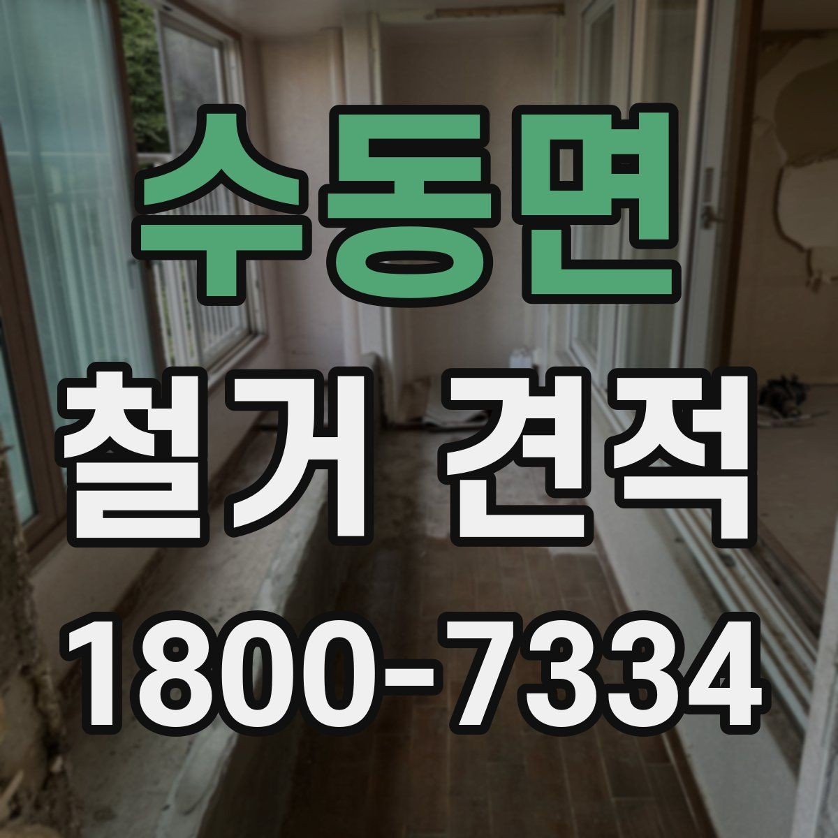 수동면 철거 견적 확인 시 현장 여건을 반영하는 방법