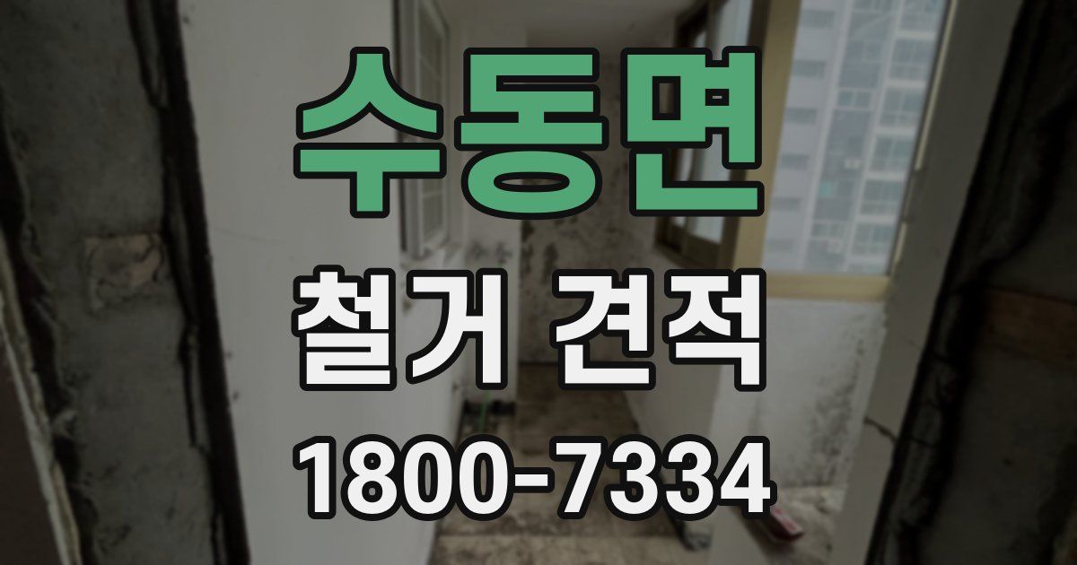 수동면 철거 견적