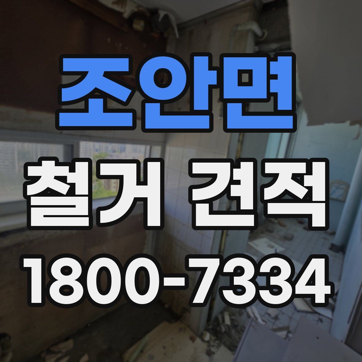 조안면 철거 견적 확인 전 알아야 할 기본 개념
