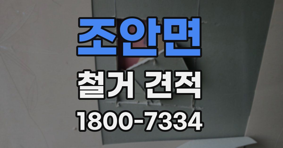 조안면 철거 견적