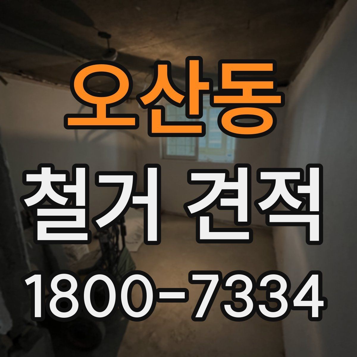 오산동 철거 견적 비교 후 선택할 때 보는 실무 포인트
