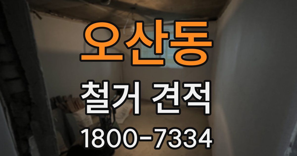 오산동 철거 견적