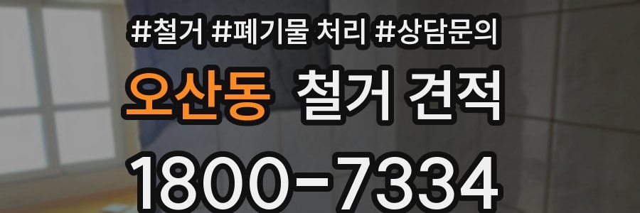 오산동 철거 견적