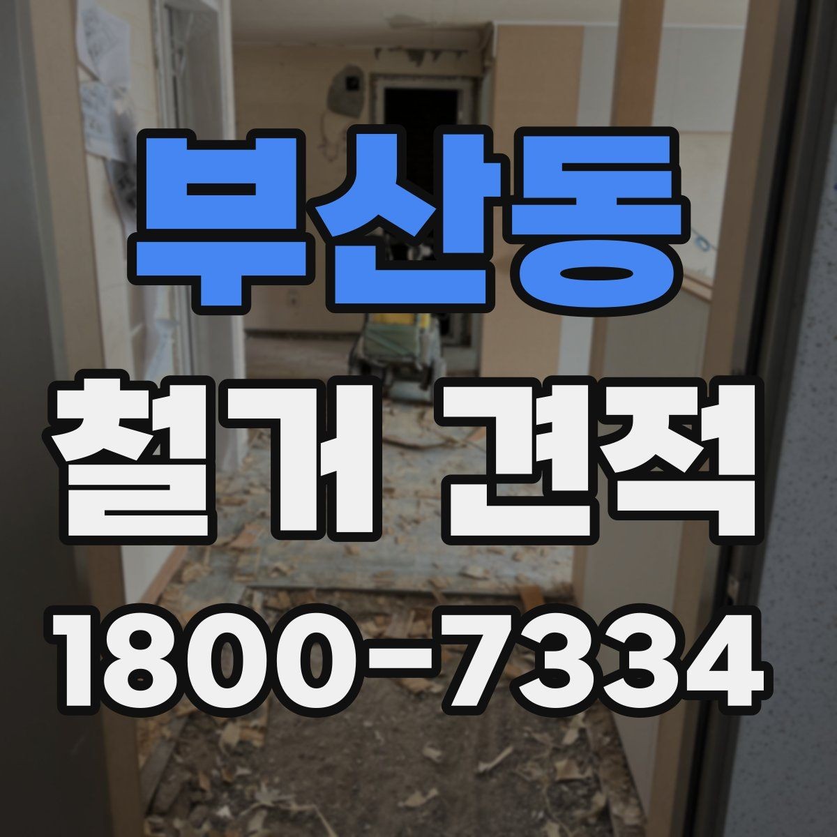 부산동 철거 견적 비교 전에 알아보는 업체 설명 방식