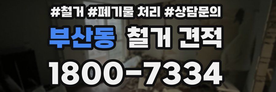 부산동 철거 견적