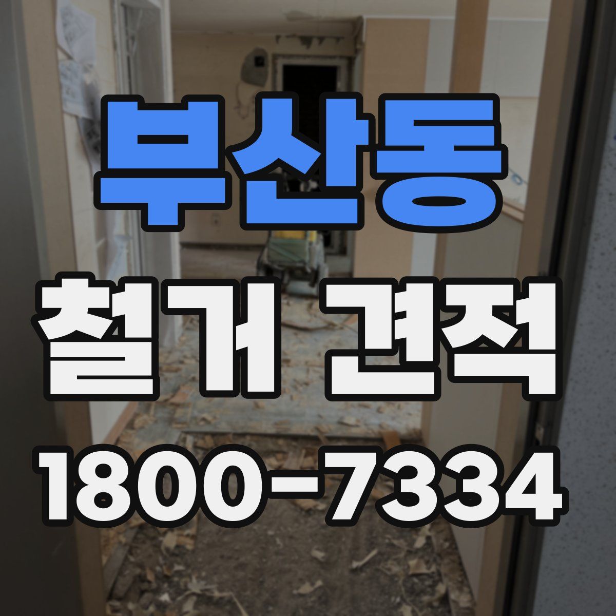 부산동 철거 견적