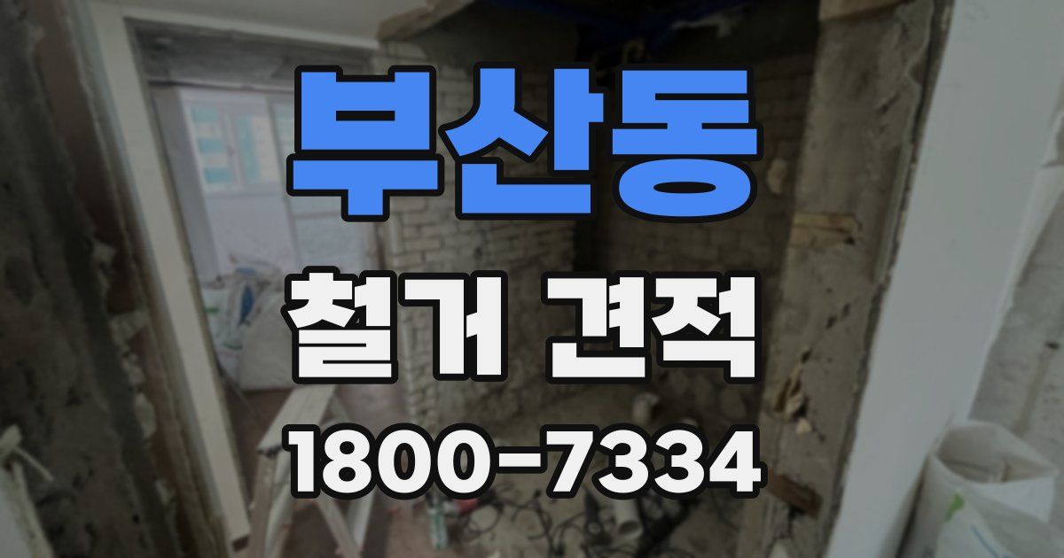 부산동 철거 견적