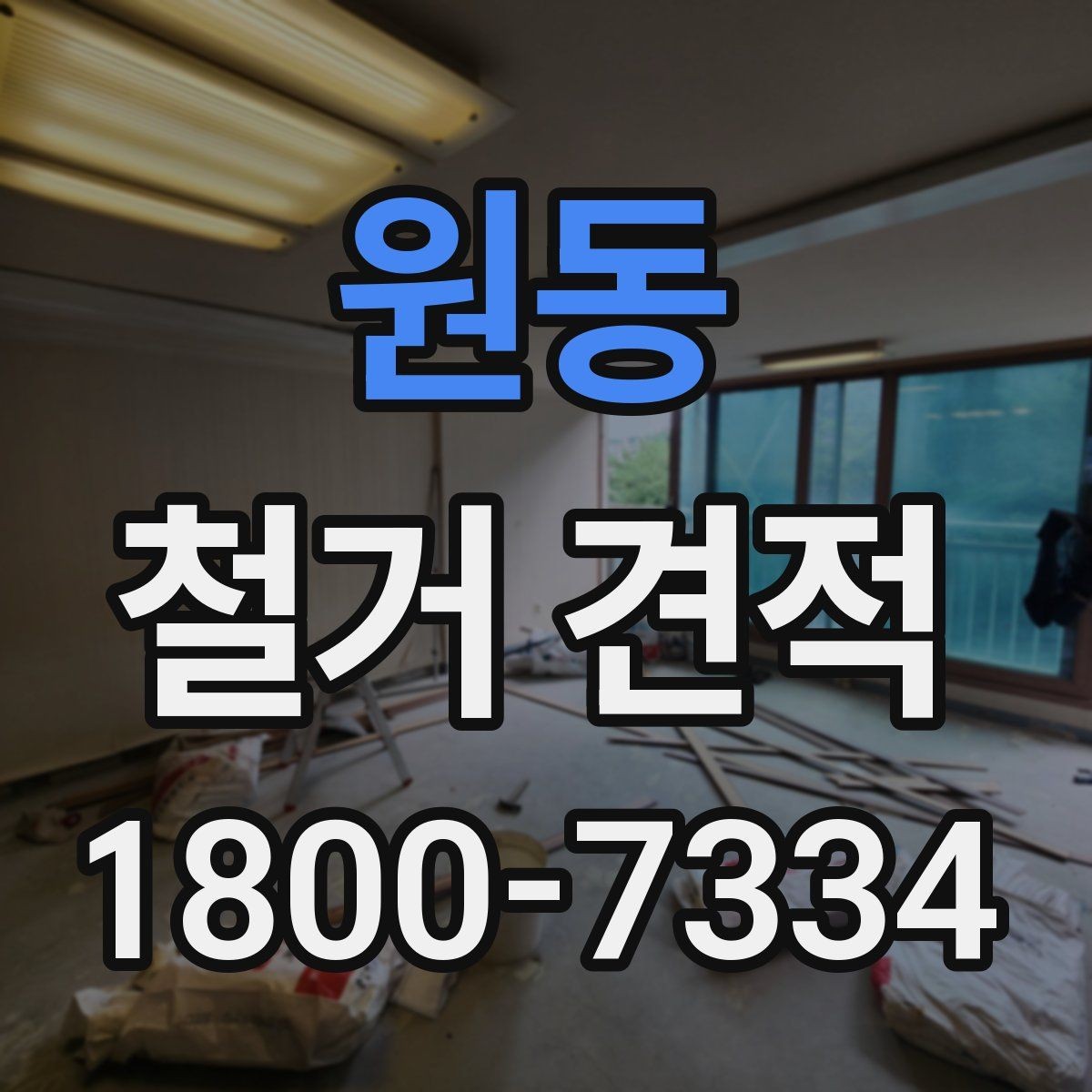원동 철거 견적 검토 전 알아야 할 기본 정보