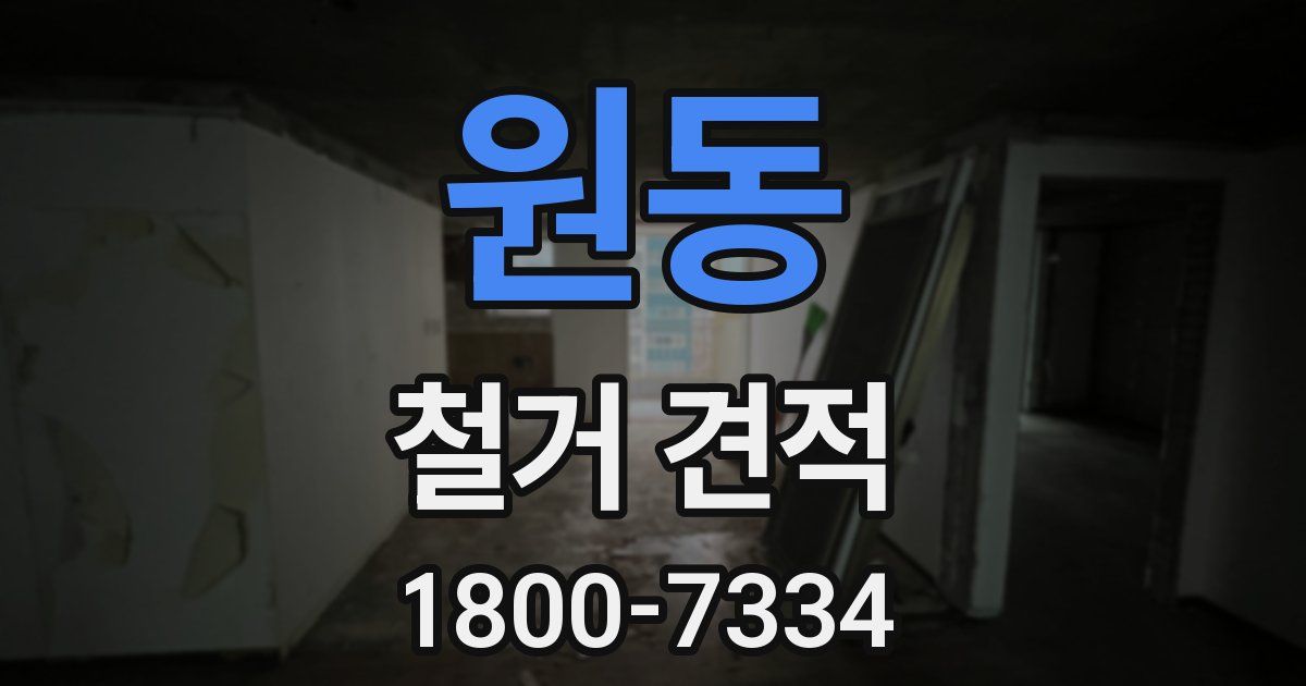 원동 철거 견적