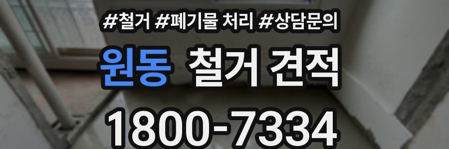 원동 철거 견적