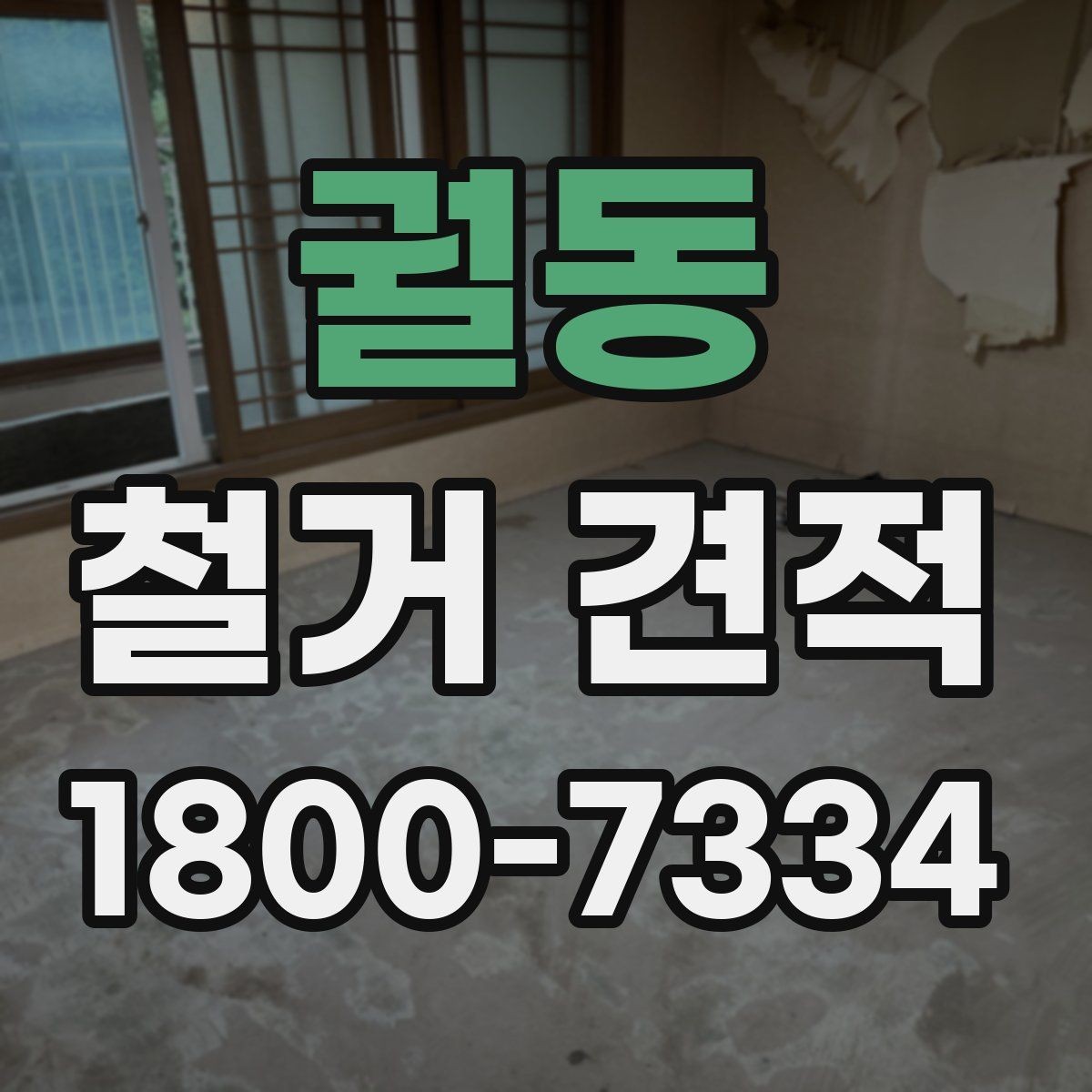 궐동 철거 견적 확인 전 건축물 상태 체크