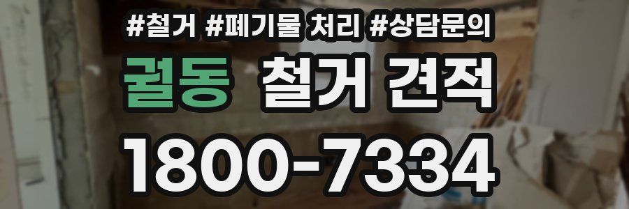 궐동 철거 견적