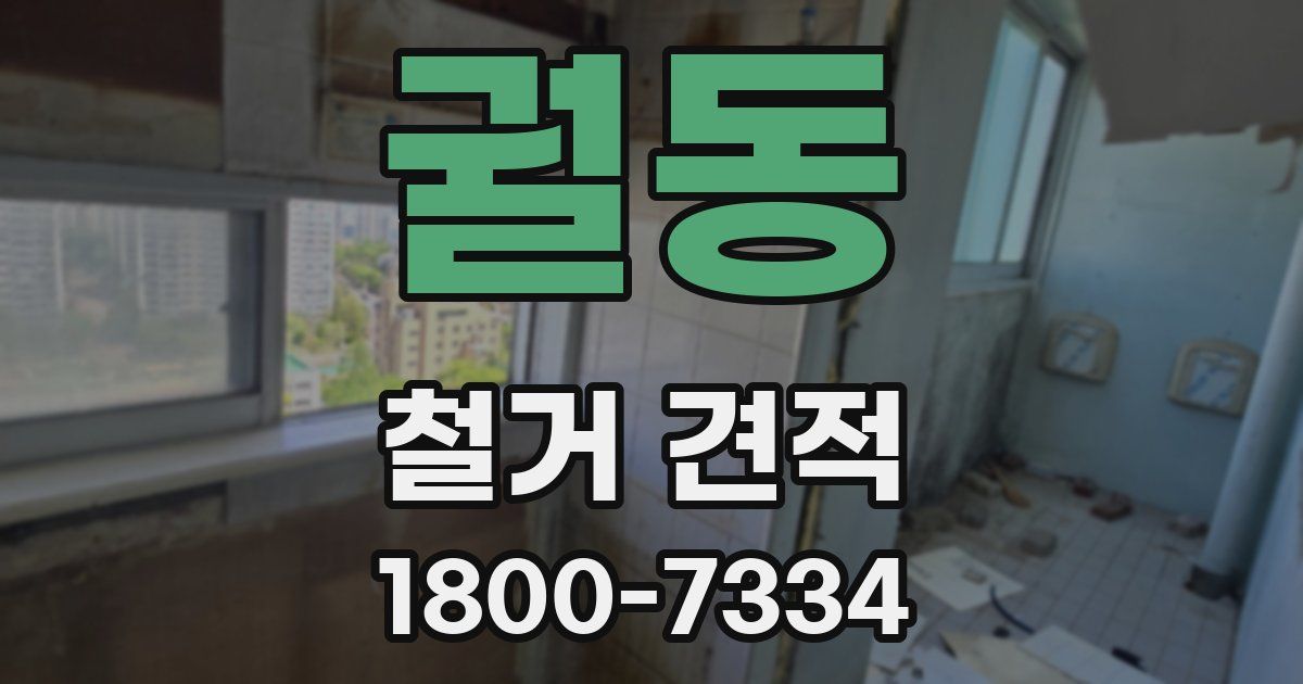 궐동 철거 견적