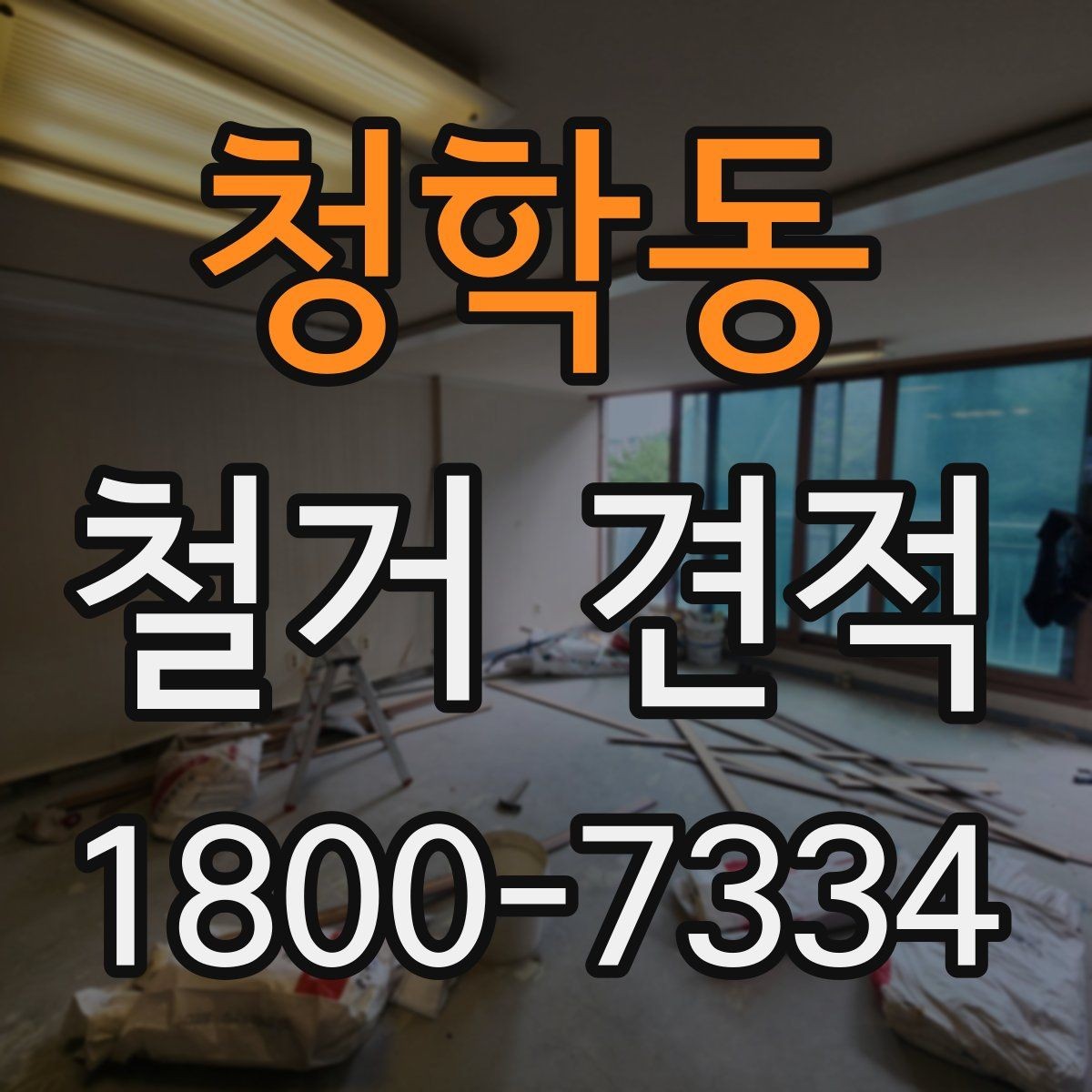 청학동 철거 견적 문의 전에 정리해두면 좋은 사항
