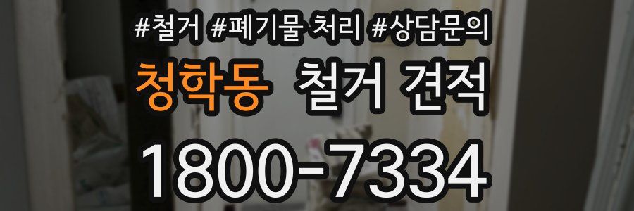 청학동 철거 견적