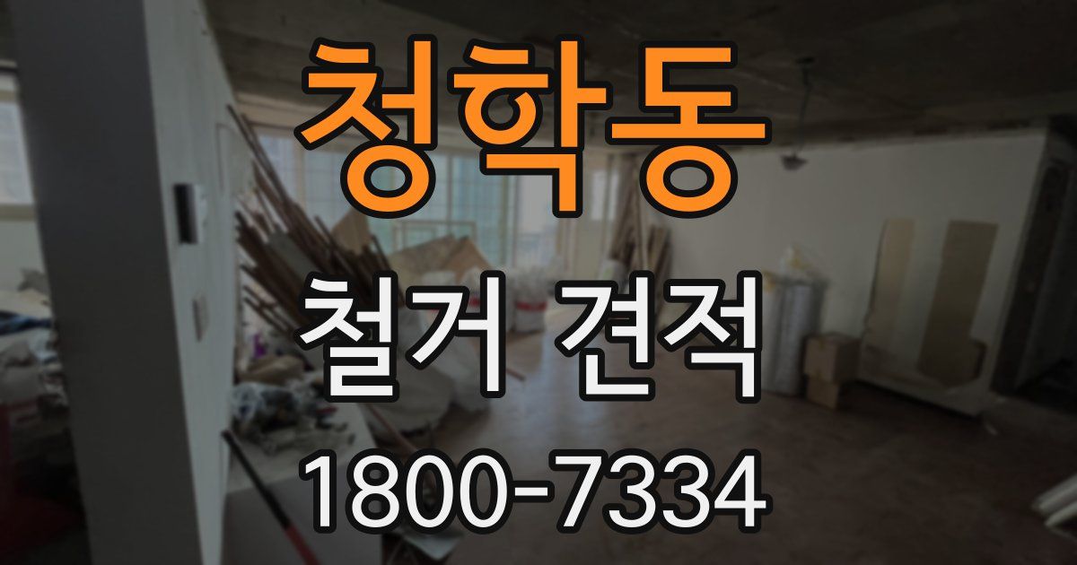 청학동 철거 견적