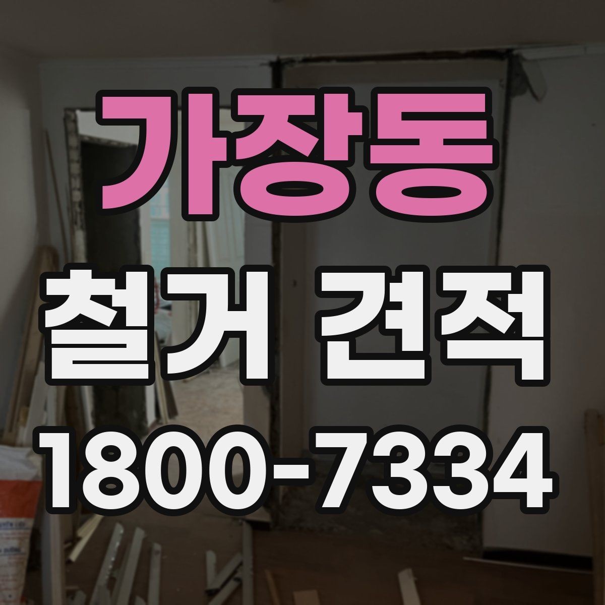 가장동 철거 견적 작성 시 자주 보는 항목