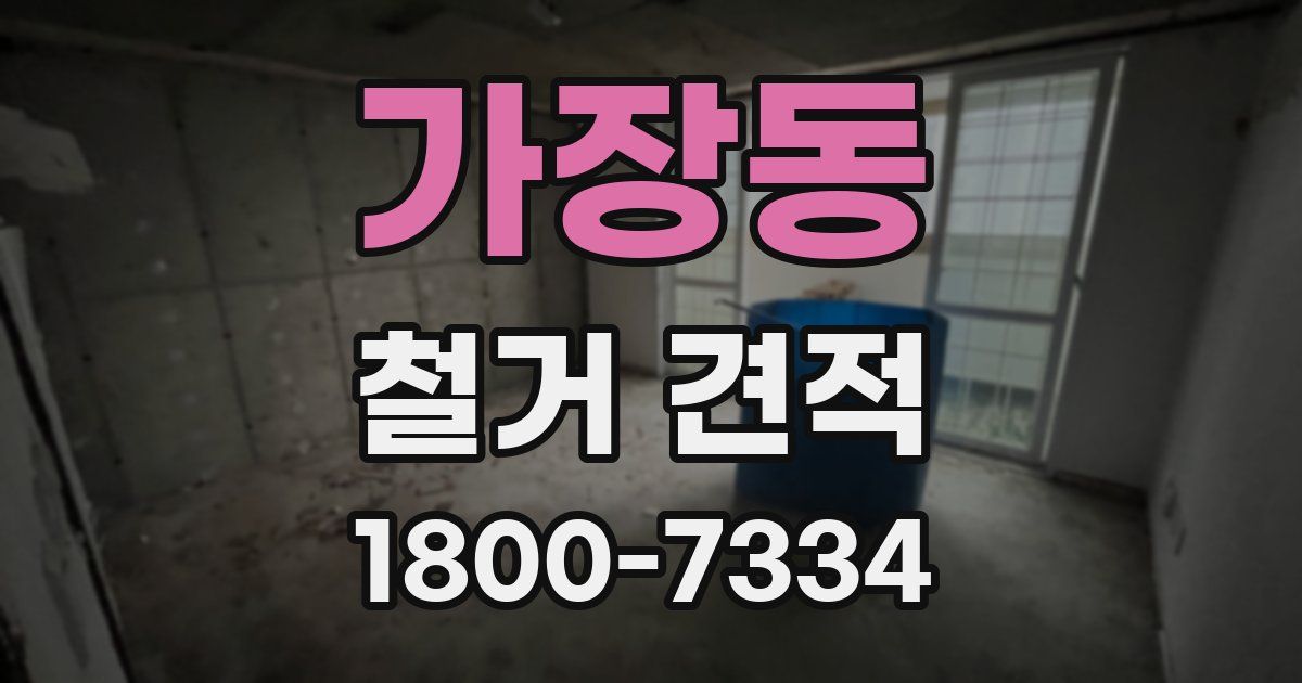 가장동 철거 견적