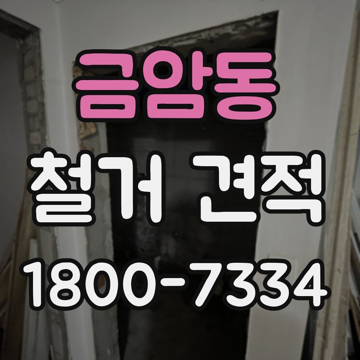 금암동 철거 견적 문의를 위한 기본 정보 정리
