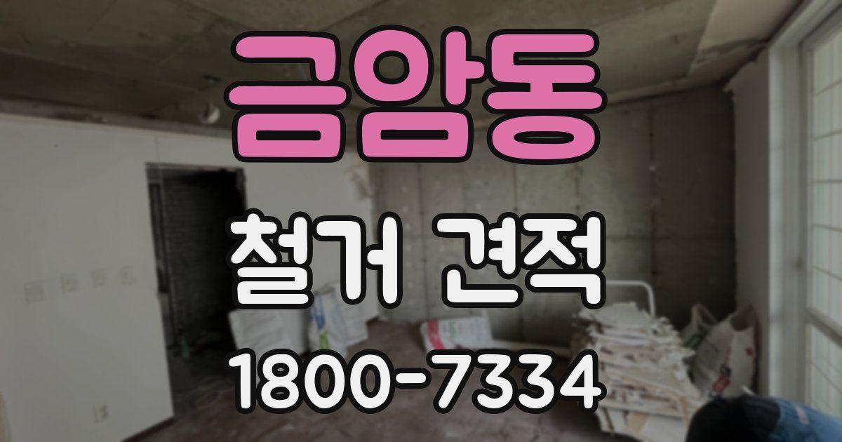 금암동 철거 견적