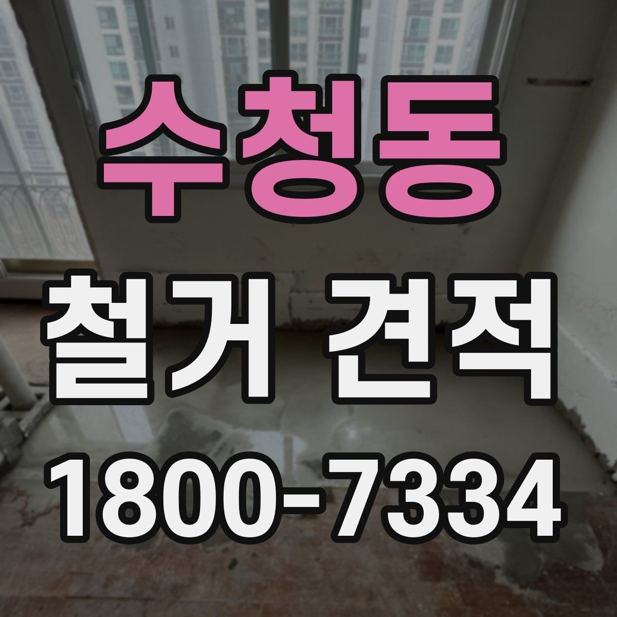 수청동 철거 견적 받을 때 주의해야 할 항목