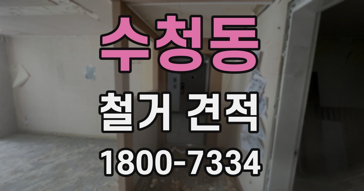 수청동 철거 견적