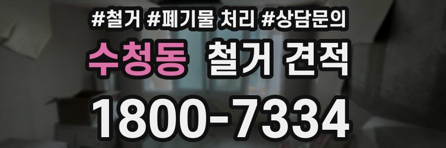 수청동 철거 견적