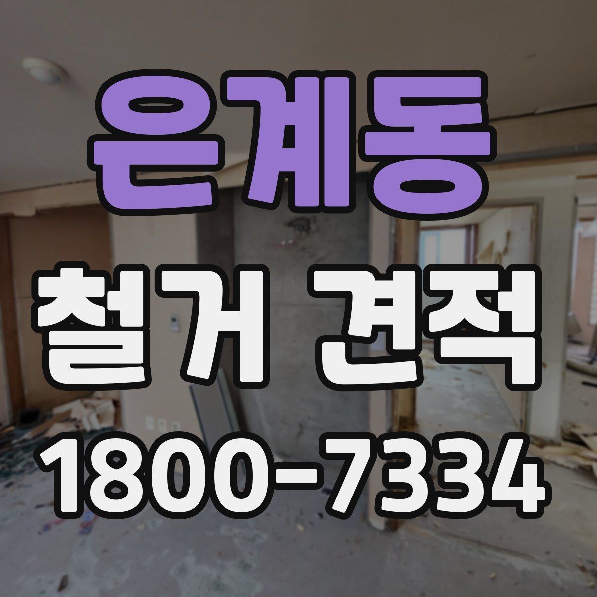 은계동 철거 견적 비교 시 비용 외에 볼 점