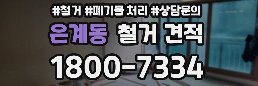 은계동 철거 견적