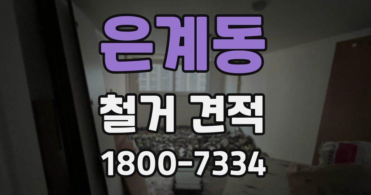 은계동 철거 견적