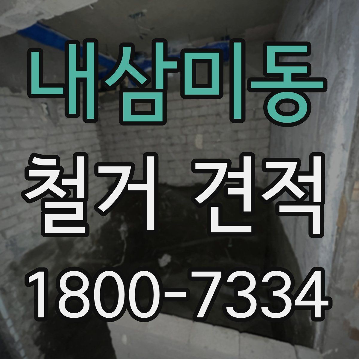 내삼미동 철거 견적 비교 전에 알아두면 좋은 기준