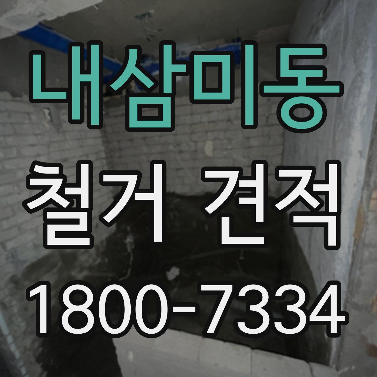내삼미동 철거 견적