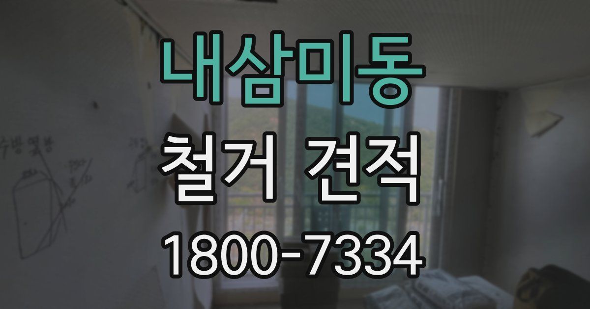 내삼미동 철거 견적