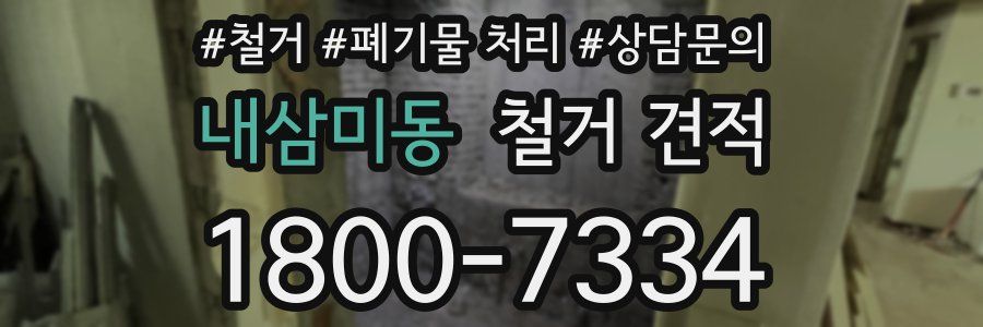 내삼미동 철거 견적