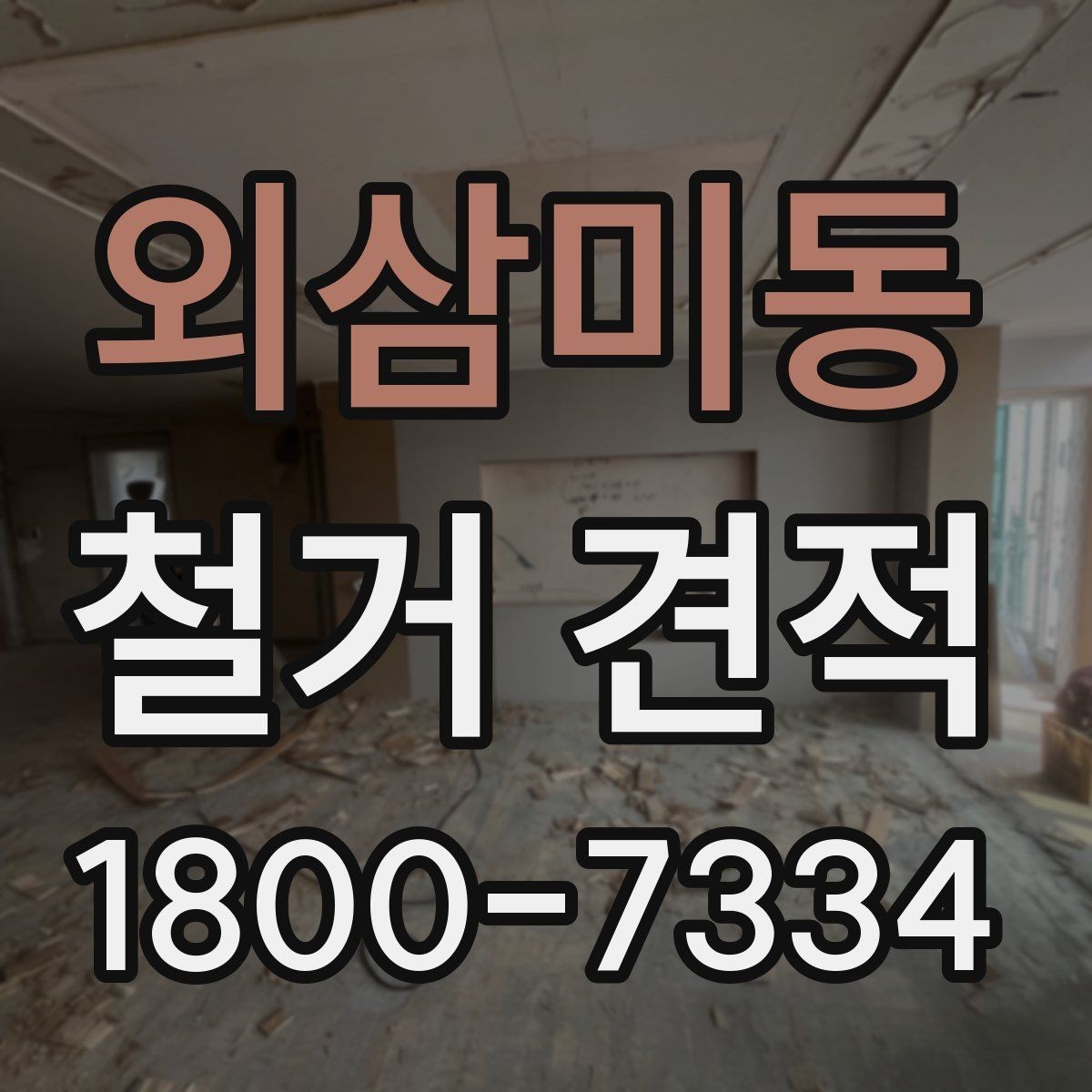 외삼미동 철거 견적 산정에 자주 반영되는 변수