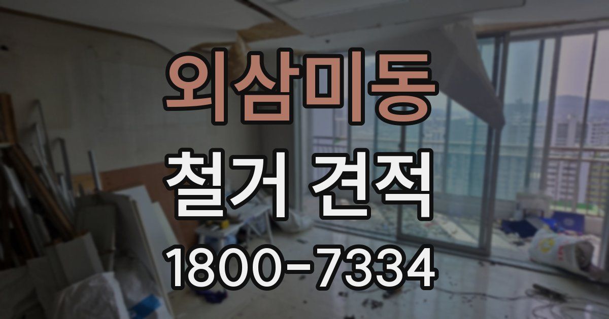 외삼미동 철거 견적