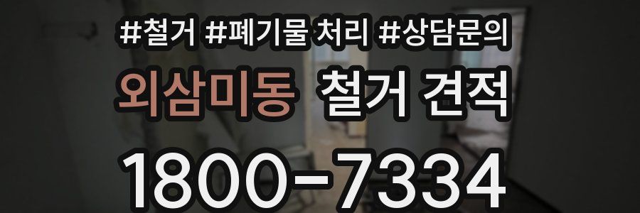 외삼미동 철거 견적