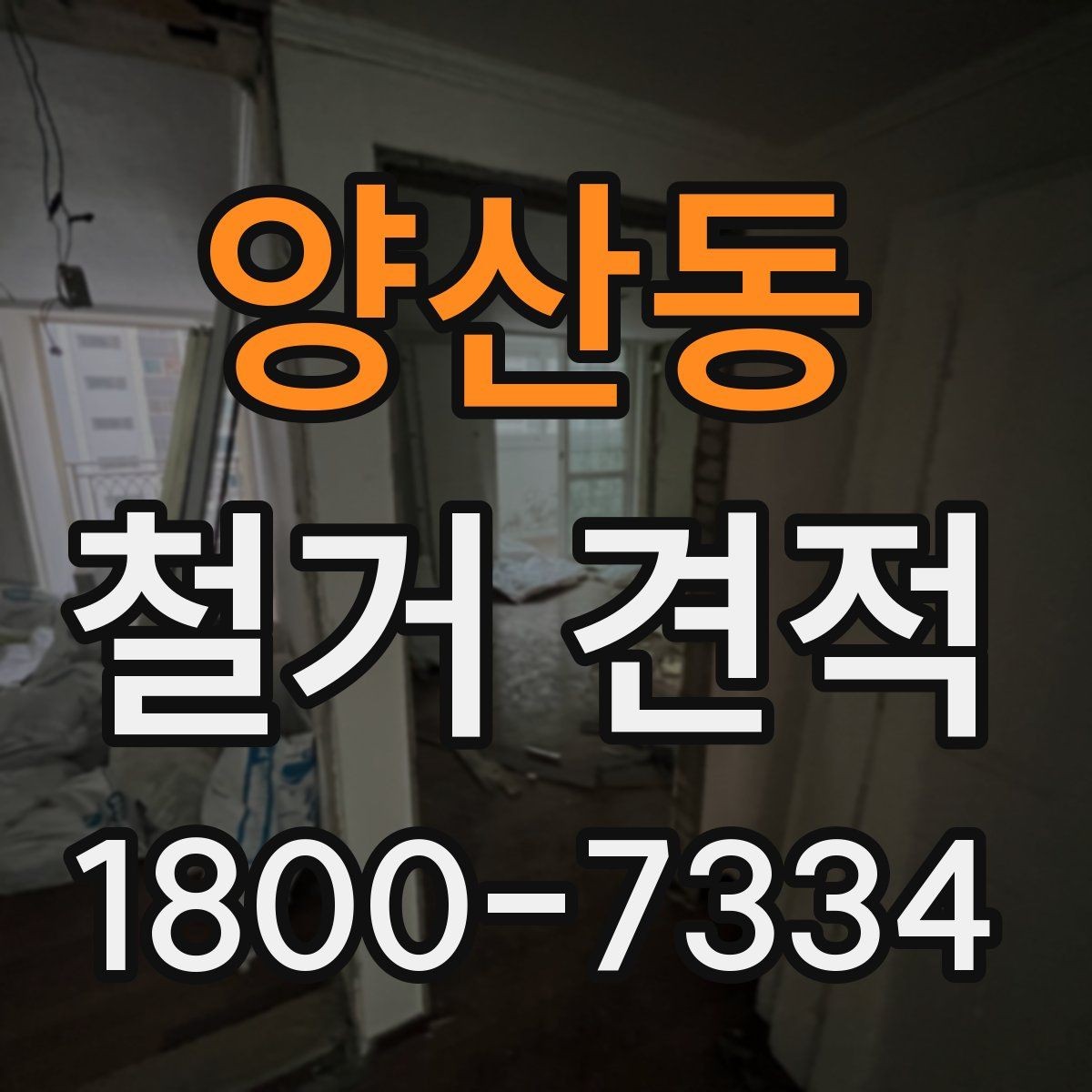 양산동 철거 견적 산정에 포함되는 준비 작업