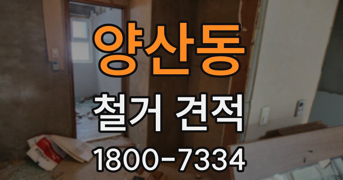 양산동 철거 견적