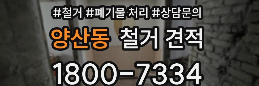 양산동 철거 견적