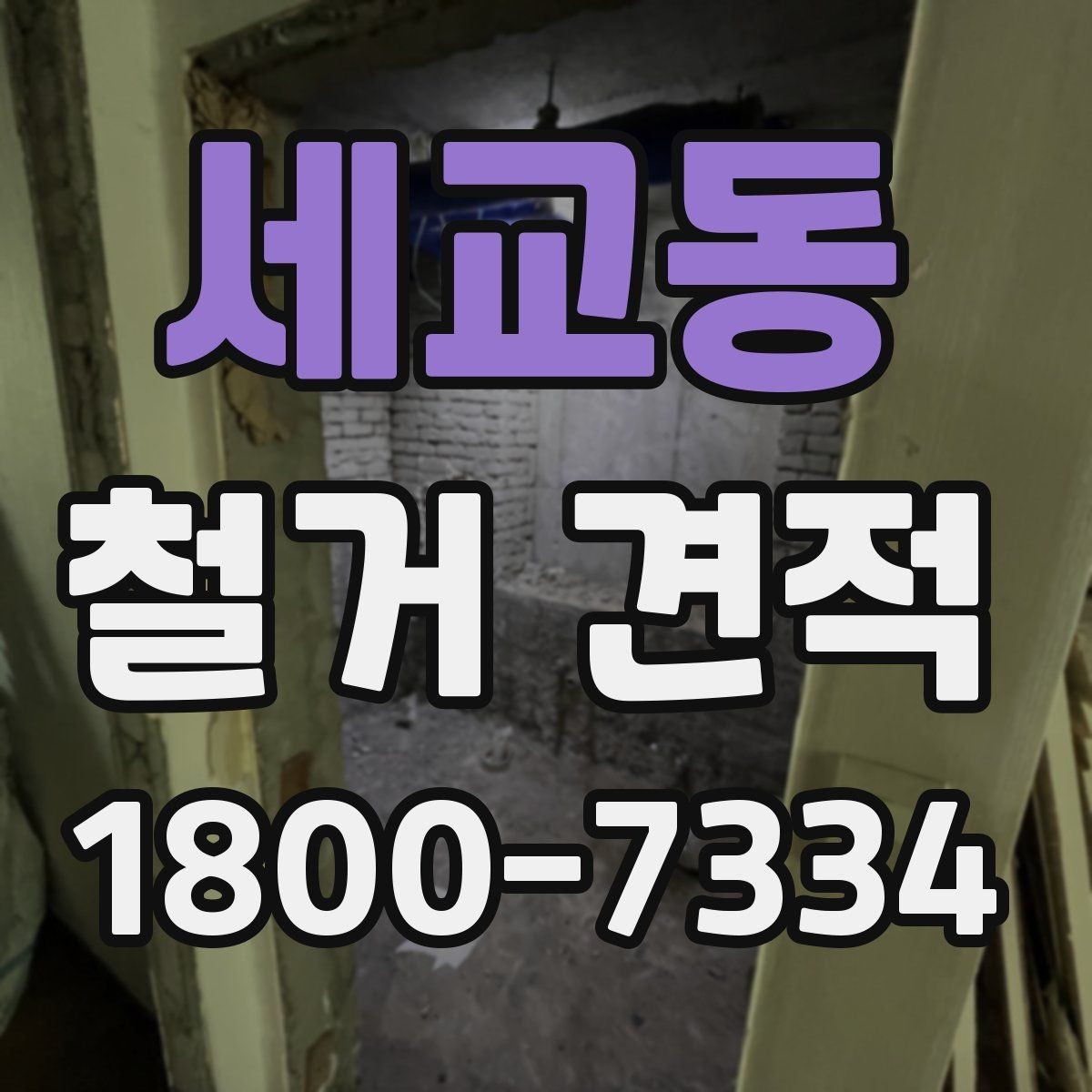 세교동 철거 견적 문의 시 설명해야 할 공간 정보