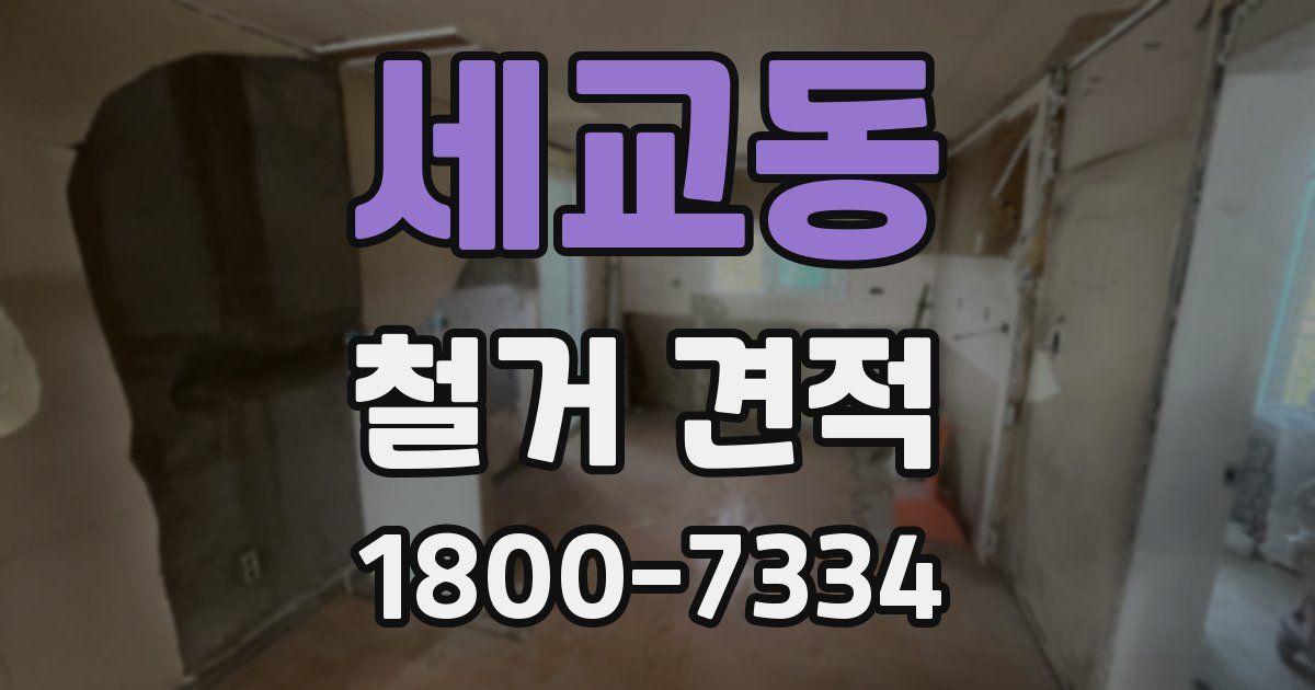 세교동 철거 견적