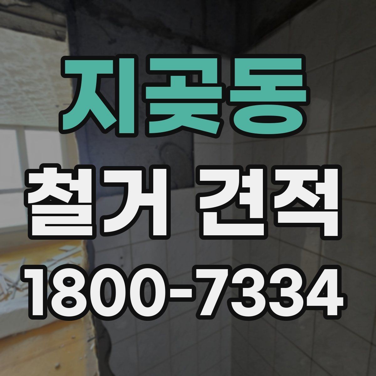지곶동 철거 견적 비교표 만들 때 유용한 기준