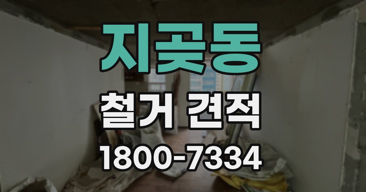 지곶동 철거 견적