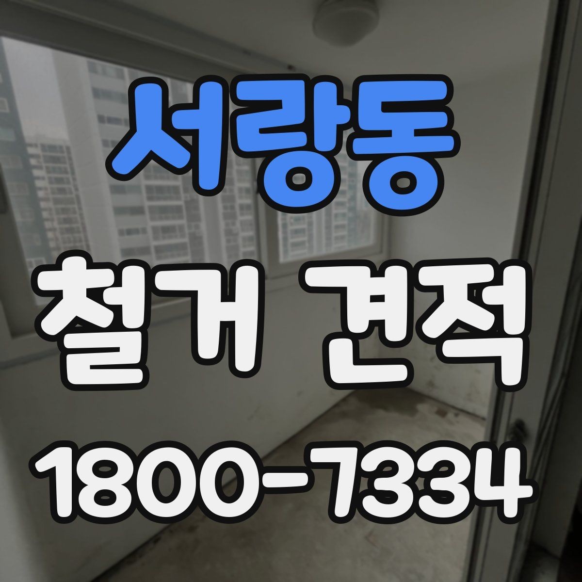 서랑동 철거 견적 확인을 위한 실무 체크리스트