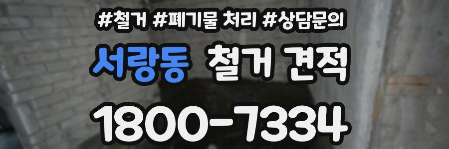 서랑동 철거 견적