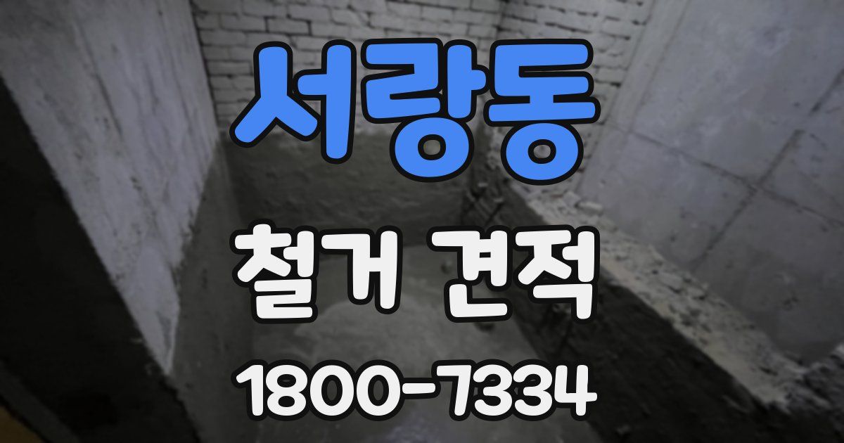 서랑동 철거 견적