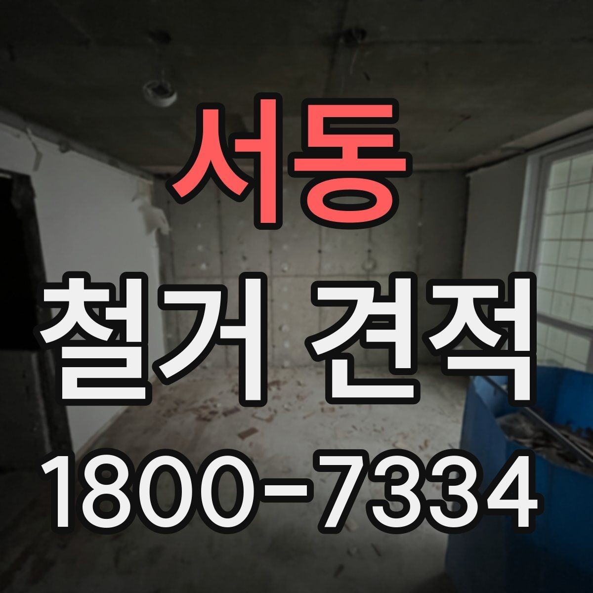 서동 철거 견적 확인 후 수정 요청할 부분