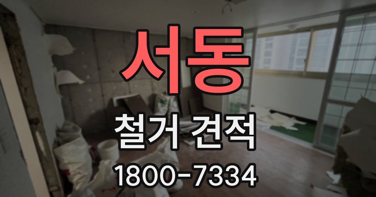 서동 철거 견적
